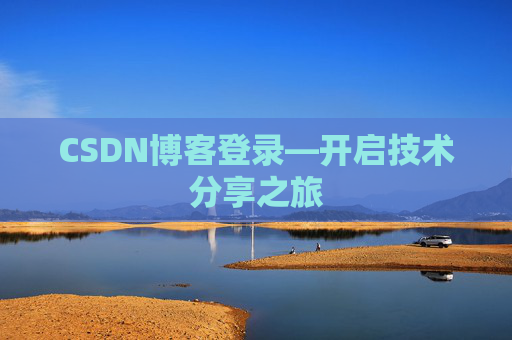 CSDN博客登录—开启技术分享之旅