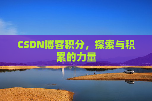 CSDN博客积分，探索与积累的力量