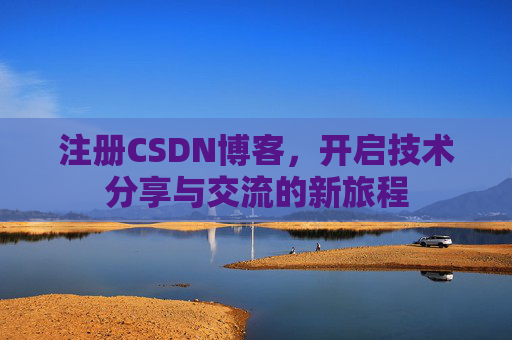 注册CSDN博客，开启技术分享与交流的新旅程